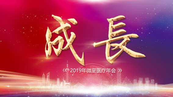 微(wēi)至醫(yī)療2019新春年(nián)會(huì)：成長(cháng)，我們一(yī)直在路(lù)上(shàng)