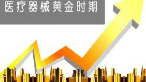 國(guó)産醫(yī)療器(qì)械迎黃(huáng)金(jīn)發展期，三季報(bào)民(mín)族品牌成績亮(liàng)眼