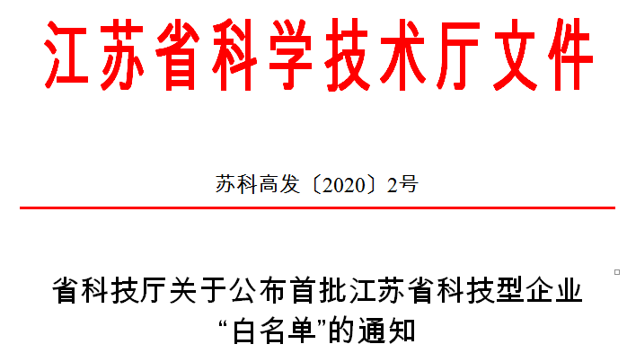 微(wēi)至醫(yī)療榮登首批江蘇省科(kē)技(jì)型企業(yè)“白(bái)名單”