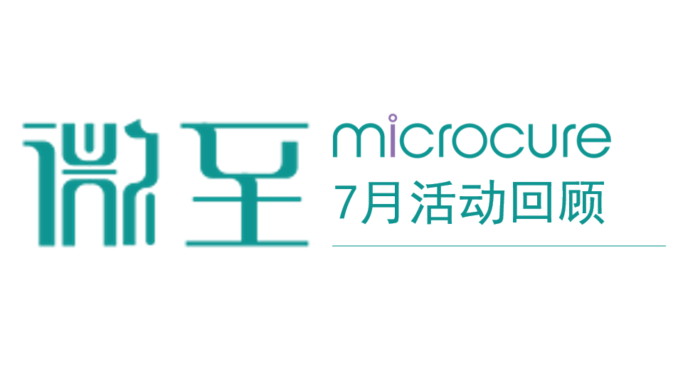 行(xíng)業(yè)會(huì)議(yì) | 7月(yuè)活動回顧