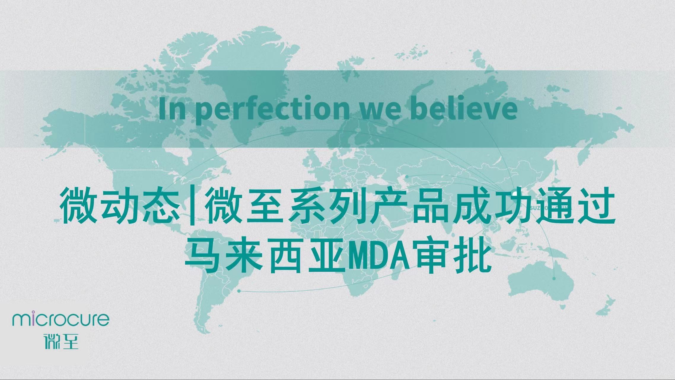 微(wēi)動态|微(wēi)至系列産品成功通(tōng)過馬來(lái)西(xī)亞MDA審批