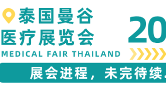 展會(huì)進程 I2023年(nián)泰國(guó)曼谷醫(yī)療展覽會(huì)持續進行(xíng)！
