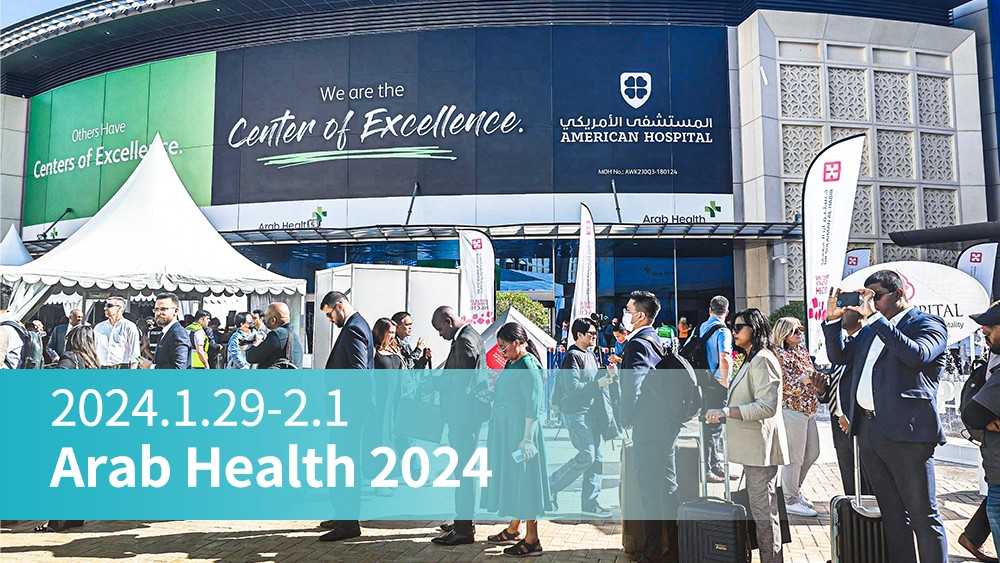 展會(huì)直擊丨Arab Health 2024持續進行(xíng)！